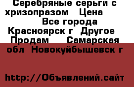 Серебряные серьги с хризопразом › Цена ­ 2 500 - Все города, Красноярск г. Другое » Продам   . Самарская обл.,Новокуйбышевск г.